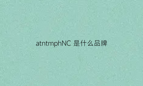 atntmphNC是什么品牌